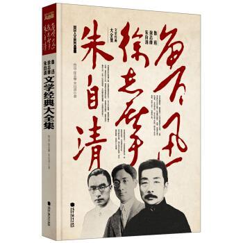 【正版书】 鲁迅、徐志摩、朱自清文学经典大全集 鲁迅 等 高等教育出版社