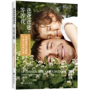 爸爸爸爸 社 九州出版 里克·约翰逊 正版 书 著 写给全天下父亲 等等我 译 十堂心灵成长课 徐正阳 美
