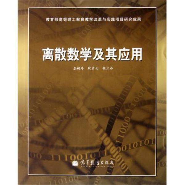 【正版书】 离散数学及其应用 屈婉玲 等 著,屈婉玲 等 编 高等教育出版社