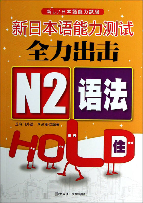 【正版现货】新日本语能力测试全力出击 N2语法HOLD住