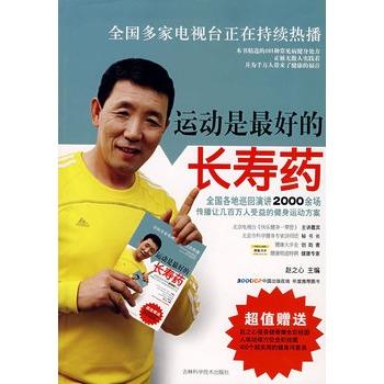 【正版书】 运动是的长寿药 赵之心 主编 吉林科学技术出版社