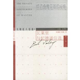 【正版书】 嚼着玫瑰花瓣的夜晚--瓦莱里与纪德通信选 金惠敏 主编 经济日报出版社