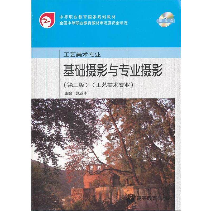 【正版书】 基础摄影与专业摄影工艺美术专业含光盘 张苏中　主编 高等教育出版社