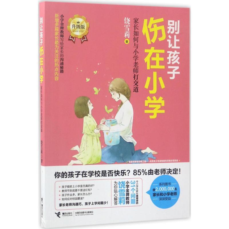 【正版书】 别让孩子伤在小学:家长如何与小学老师打交道 饶雪莉 接力出版社