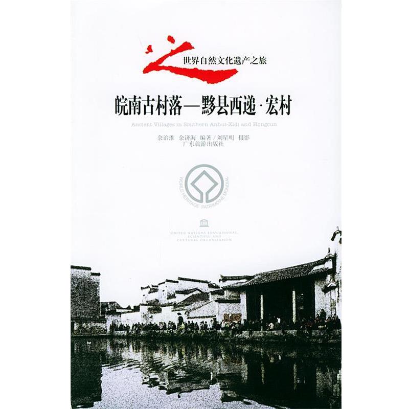 【正版书】 皖南古村落·黟县西递·宏村世界自然文化遗产之旅丛书 余治淮,余济海 编著 广东旅游出版社