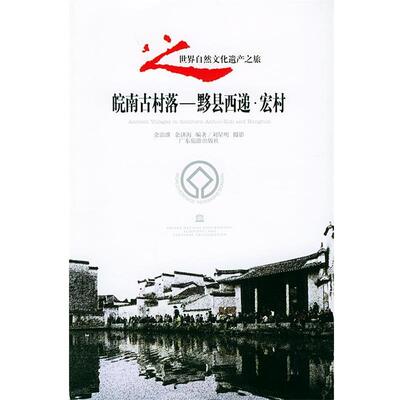 【正版书】 皖南古村落·黟县西递·宏村世界自然文化遗产之旅丛书 余治淮,余济海 编著 广东旅游出版社