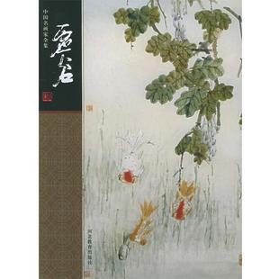 【正版书】 中国名画家全集--虚谷 (清)虚谷 绘,梅墨生 著 河北教育出版社