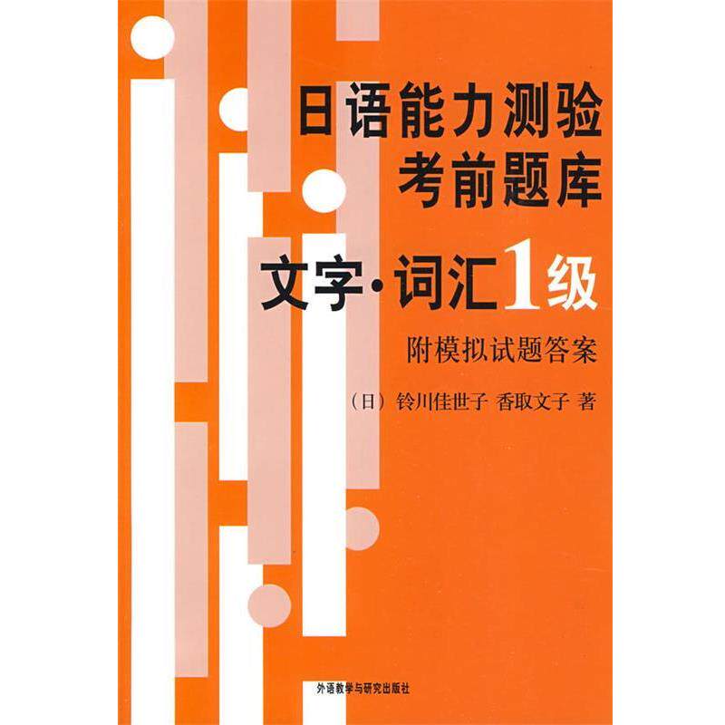 【正版书】 日语能力测验考前题库 (日)铃川佳世子,(日)香取文子 著 外语教学与研究出版社