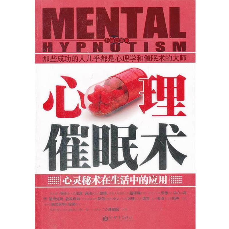 【正版书】 心理催眠术 卜鹤 新世界出版社