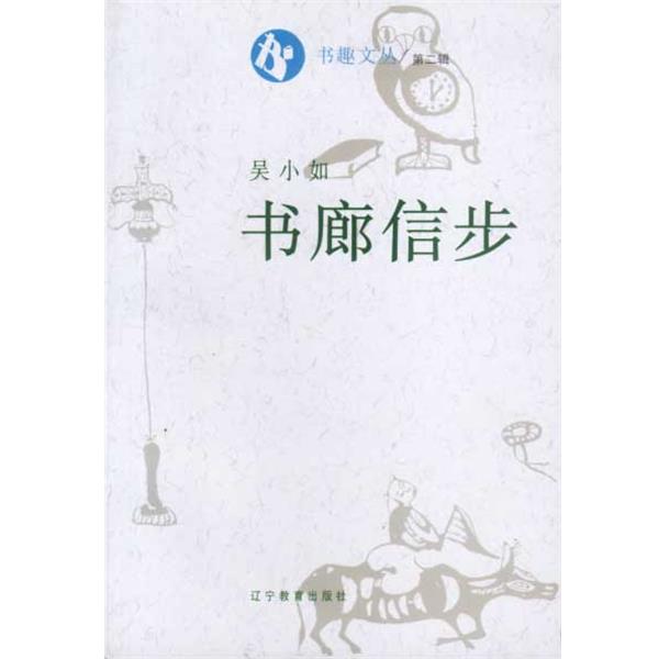【正版书】 书趣文丛4:书廊信步 吴小如 辽宁教育出版社