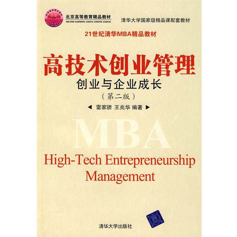 【正版书】 高技术创业管理:创业与企业成长 雷家X 清华大学出版社