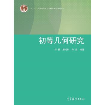 【正版书】 初等几何研究 邓鹏 等 著 高等教育出版社