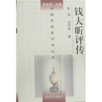 【正版书】 钱大昕评传 邓声国,张涛 著 南京大学出版社