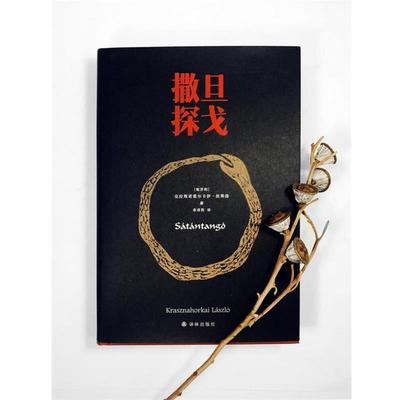 【正版书】 撒旦探戈 克拉斯诺霍尔卡伊·拉斯洛 著,余泽民 译 译林出版社