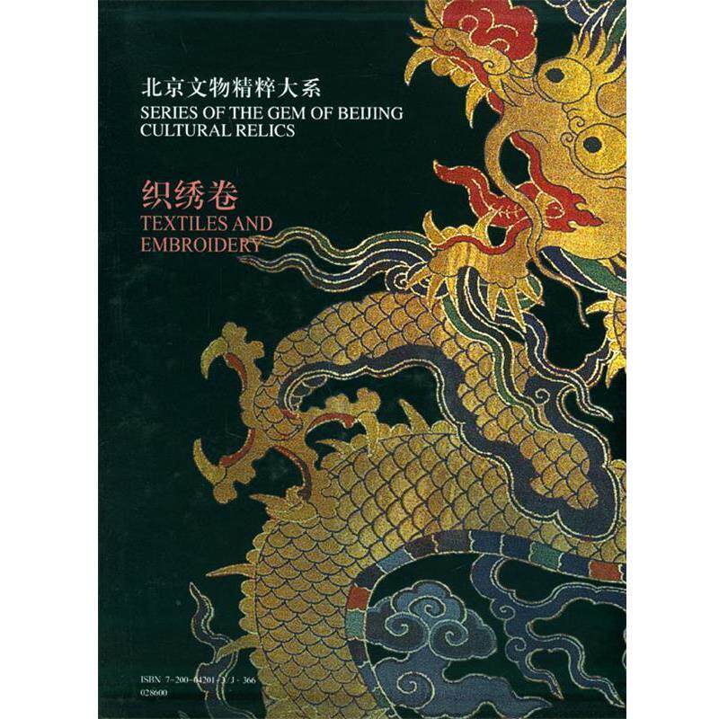 【正版书】 北京文物精粹大系:织绣卷 《北京文物精粹大系》编委会,北京市文物局 编 北京出版社