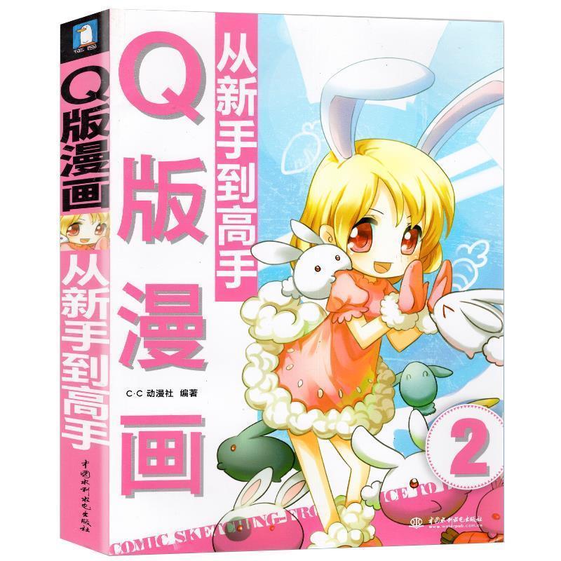 【正版书】 Q版漫画从新手到高手 C.C动漫社 中国水利水电出版社