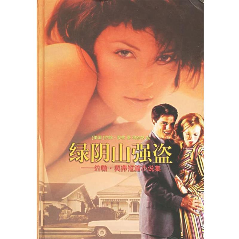 【正版书】 绿阴山强盗:约翰·契弗短篇小说集 (美)契弗(Cheever,J.) 著,张柏然 编选 译林出版社