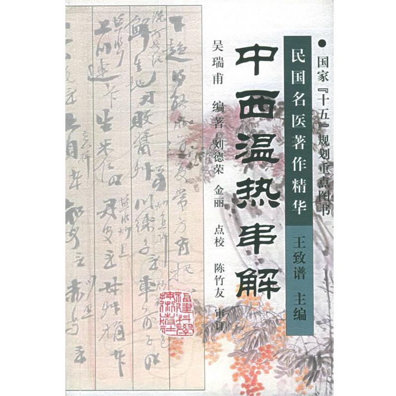 【正版书】 民国名医著作精华-中西温热串解 吴瑞甫 编著,刘德荣,金丽 点校 福建科技出版社
