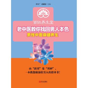 【正版书】 老中医教你找回男人本色 李兴广 司银楚 青岛出版社