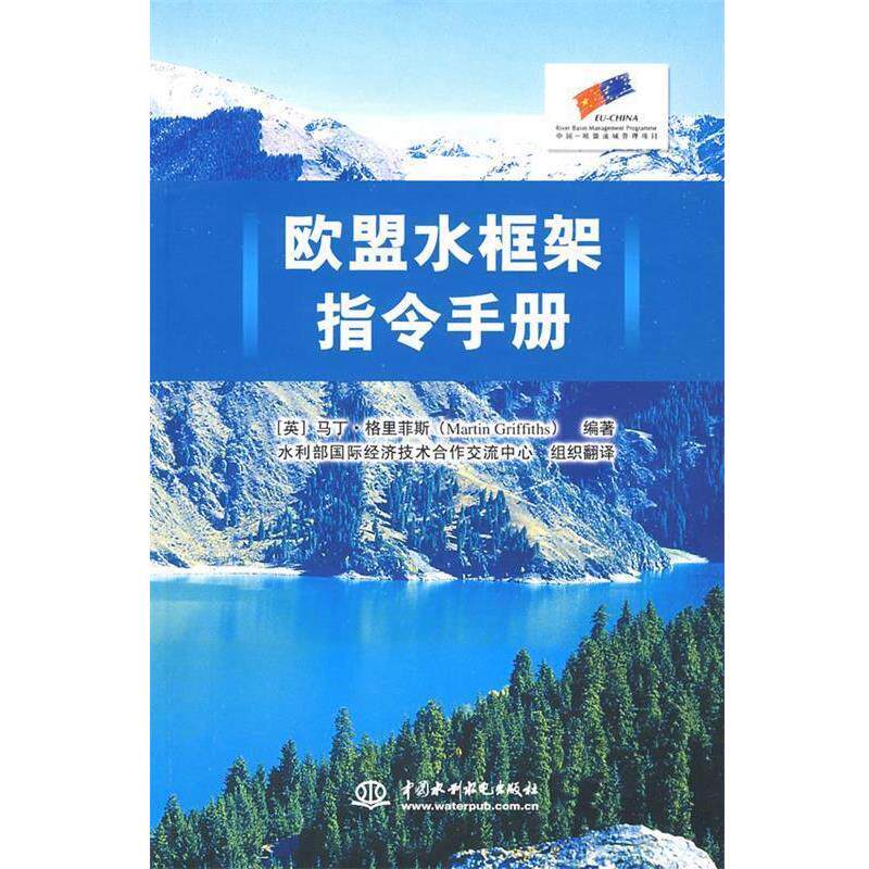 【正版书】 欧盟水框架指令手册 (英)格里菲斯　编著,水利部国际经济技术合作交流中心组织　翻译 水利水电出版社