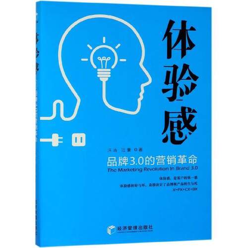 【正版书】 体验感：品牌3.0的营销革命 汪吉,汪豪 著 经济管理出版社