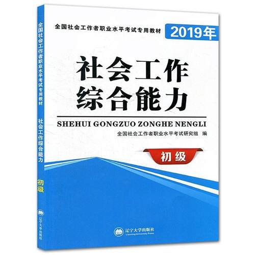 【正版书】 社会工作 全国社会工职业水平考试研究组 著 辽宁大学出版社