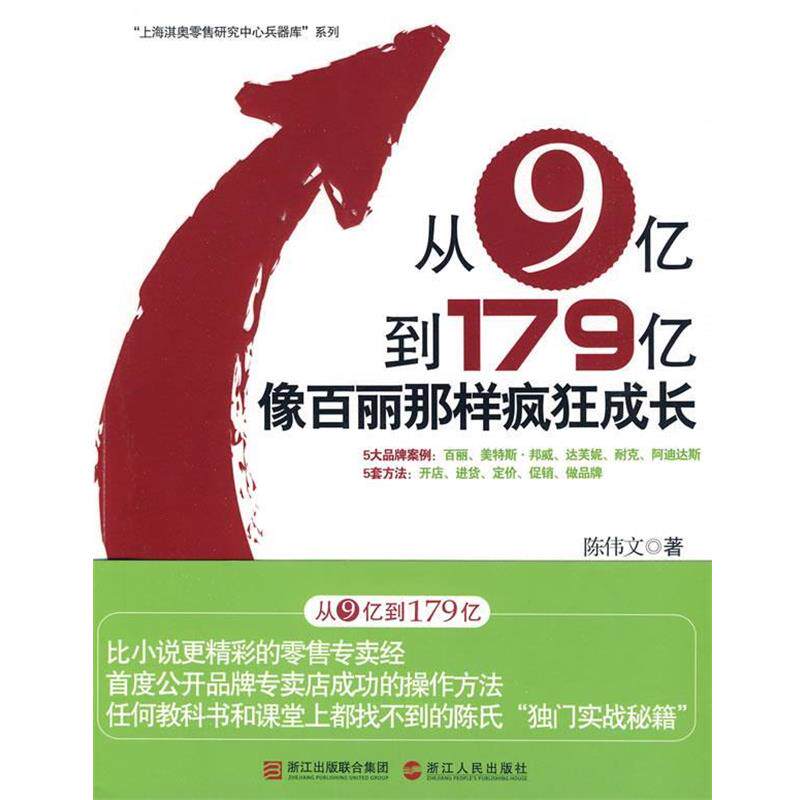 【正版书】 从9亿到179亿:像百丽那样疯狂成长 陈伟文 著 浙江人民出版社