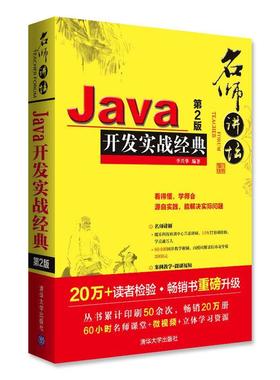 【正版书】 名师讲坛-Java开发实战经典-第2版 李兴华 清华大学出版社
