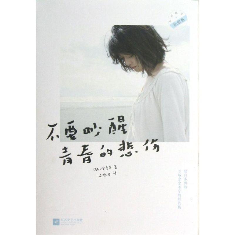 【正版书】 不要吵醒青春的悲伤 【韩】李夏览,潘晓君 江苏文艺出版社