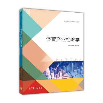 【正版书】 体育产业经济学 郑芳,杨升平 编 高等教育出版社