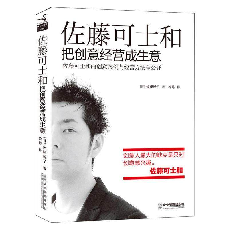 【正版书】 佐藤可士和 : 把创意经营成生意 (日)佐藤悦子 著 冷婷 译 企业管理出版社