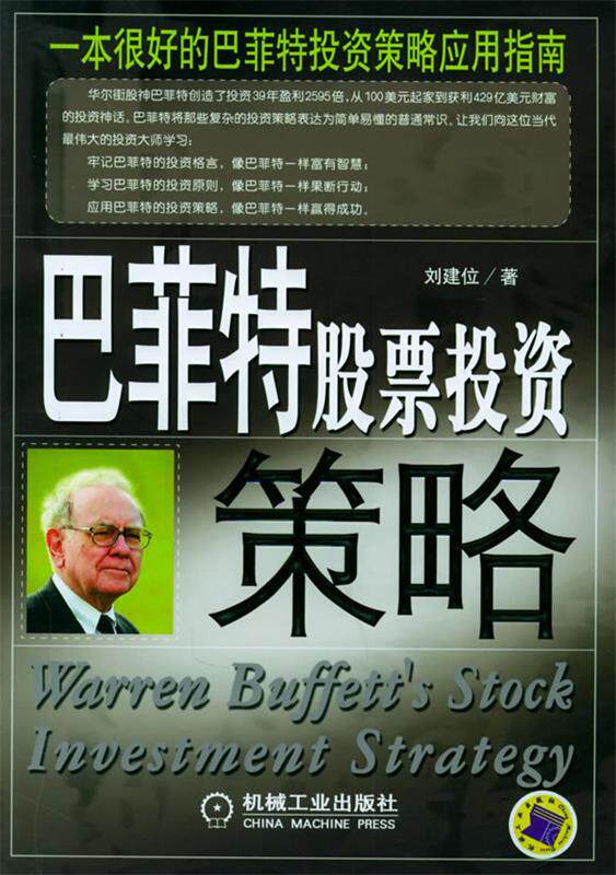 【正版现货】巴菲特股票投资策略 刘建位