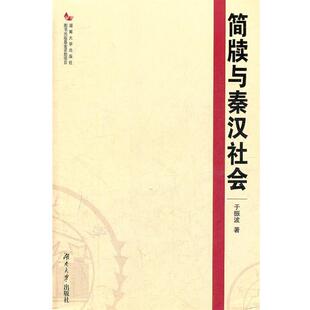 【正版书】 简牍与秦汉社会 于振波 著 湖南大学出版社