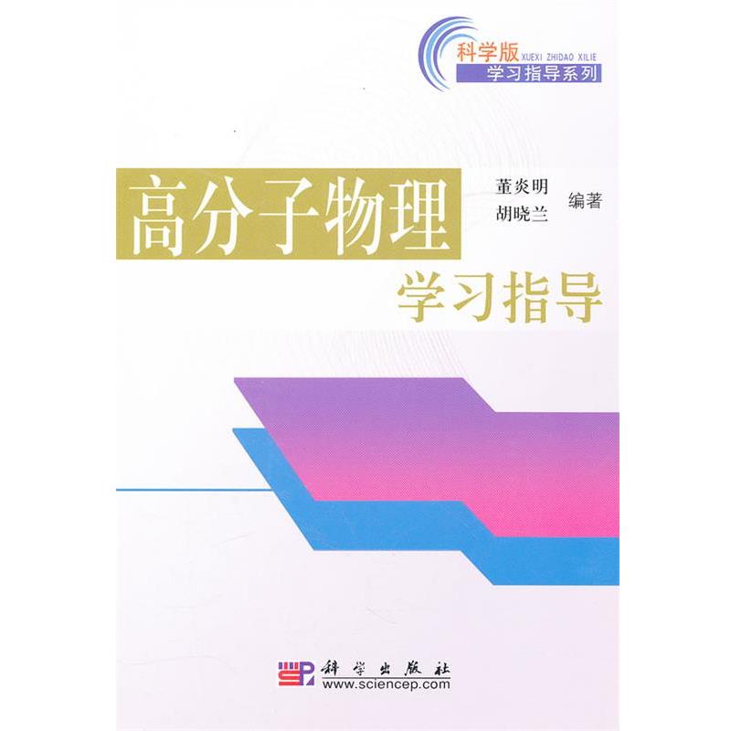 【正版书】 高分子物理学习指导 董炎明 胡晓兰 著 科学出版社
