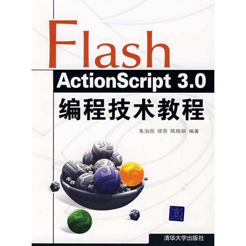 【正版书】 Flash Action Script 3 0编程技术教程 朱治国,缪亮,陈艳丽 清华大学出版社