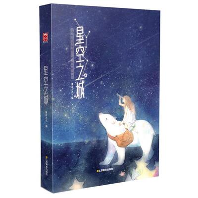 【正版书】 星空之城 漫友文化,LISK,贵图子　等著 江苏美术出版社
