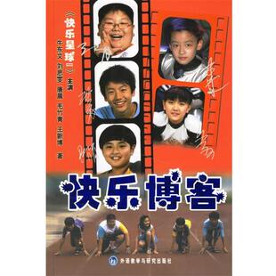 【正版书】 快乐 牛东文 等著 外语教学与研究出版社