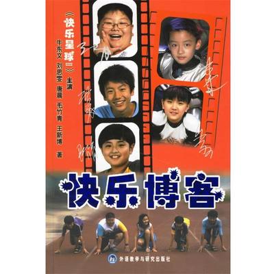 【正版书】 快乐 牛东文 等著 外语教学与研究出版社