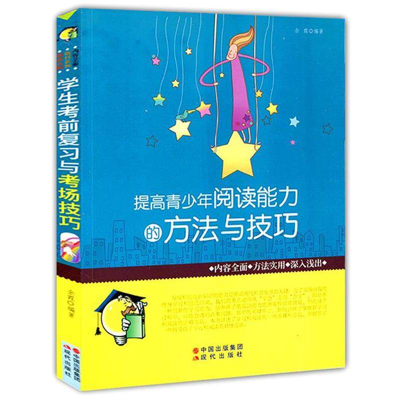 【正版书】 提高青少年阅读能力的方法与技巧 余霞 现代出版社