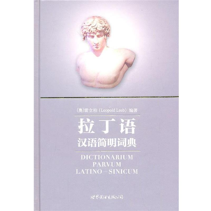 【正版书】 拉丁语汉语简明词典 Leopold Leeb 世界图书出版公司