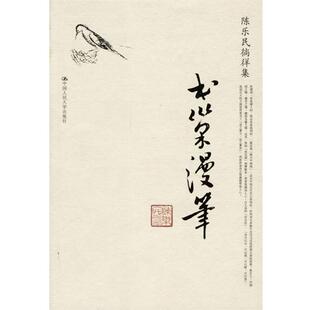 【正版书】 书巢漫笔 陈乐民 著 中国人民大学出版社