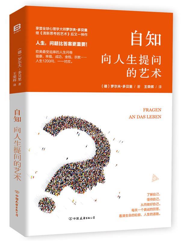 【正版现货】自知 向人生提问的艺术 [德]罗尔夫·多贝里