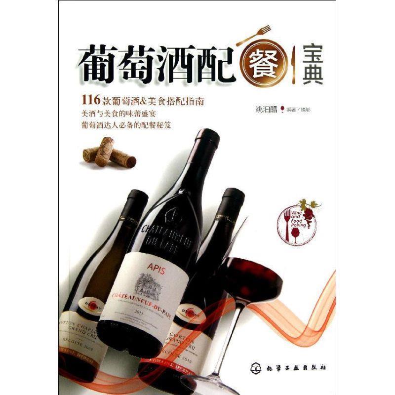 【正版书】 葡萄酒配餐宝典 姚汩醽 化学工业出版社