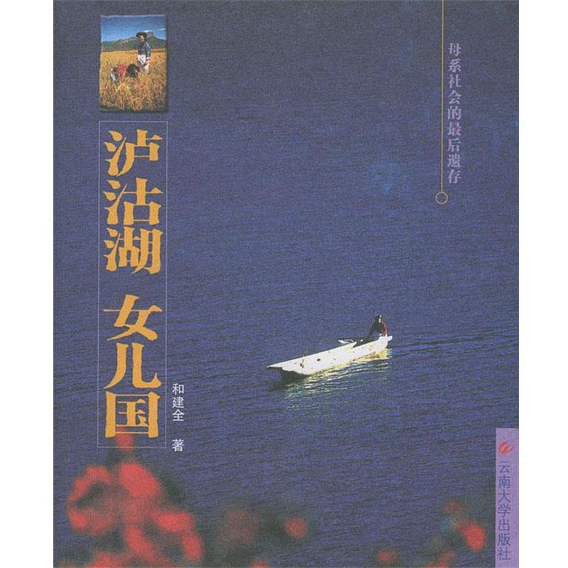 【正版书】 泸沽湖 女儿国 和健全 编 云南大学出版社