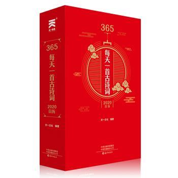 【正版书】 365·每天一首古诗词·2020日历 天一文化著,天一文化朗读 海燕出版社