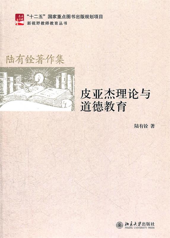 【正版现货】皮亚杰理论与道德教育 陆有铨