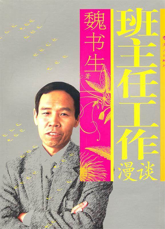 【正版现货】班主任工作漫谈 魏书生