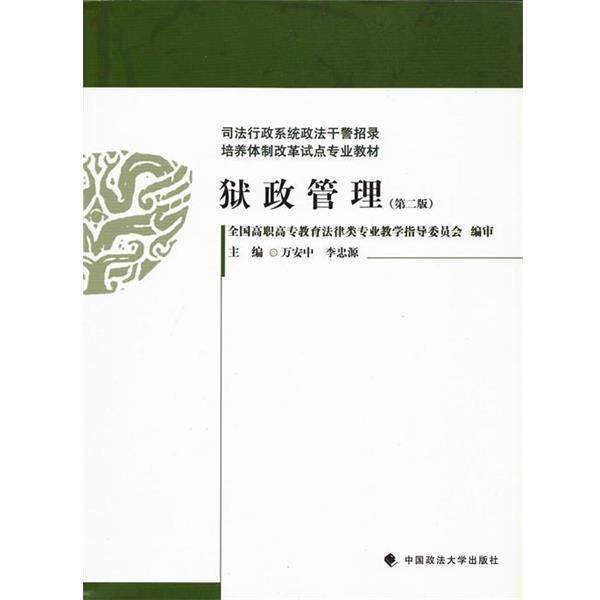 【正版书】 司法行政系统政法干警招录培养体制改革试点专业教材:狱政管理 万安中,李忠源 编 中国政法大学出版社