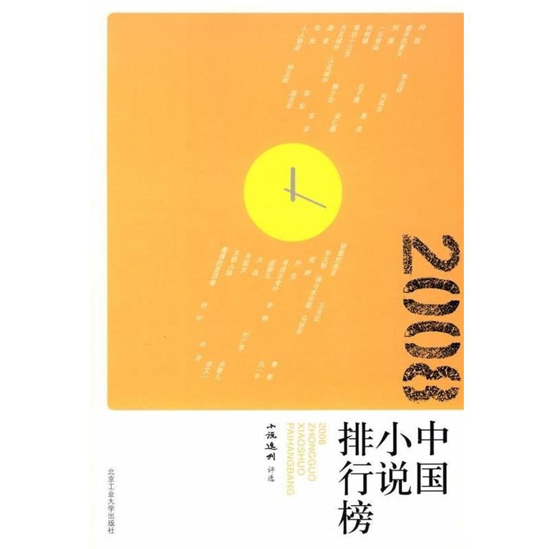 【正版书】 2008中国小说排行榜 《小说选刊》杂志社 编 北京工业大学出版社