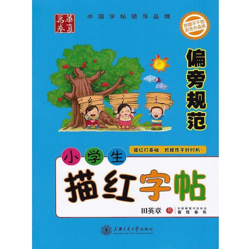 【正版书】 小学生描红字帖偏旁规范 田英章 上海交通大学出版社